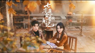 七零丑女翻身记