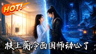 枝上蘅，冷面国师动心了