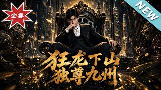 狂龙下山独尊九州