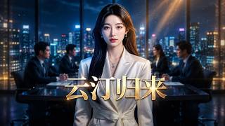 云汀归来