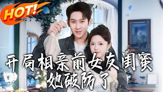 Starting with a Blind Date with My Ex's Best Friend, She Lost Her Cool