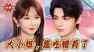 大小姐，您吃错药了