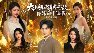 Miss Su, the Unbeatable Fortune-Teller: Your Sister Needs Me, But You're My Destiny