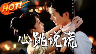 心跳说谎