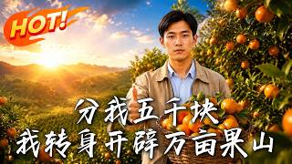分我五千块？我转身开辟万亩果山！
