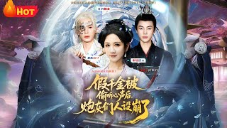 假千金被读心后,炮灰们人设崩了