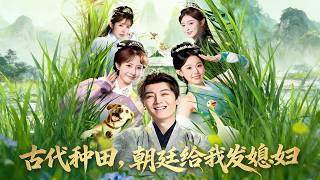 古代种田，朝廷给我发媳妇