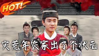 災荒年辳家出了個狀元