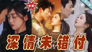 深情未錯付：愛與奇跡的終章