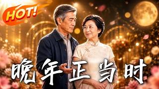 晚年正当时
