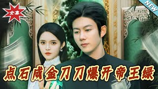 点石成金刀刀爆开帝王绿