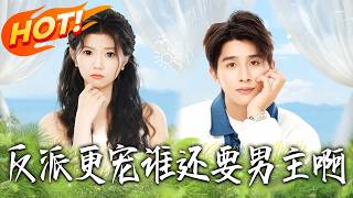 反派更寵誰還要男主啊