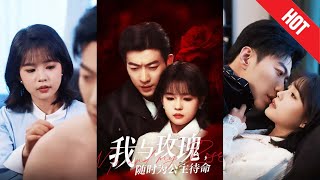 我與玫瑰，隨時爲公主待命