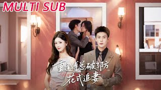 重逢傅縂破了防，花式追妻