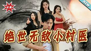 绝世无敌小村医