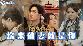 緣來仙妻就是你