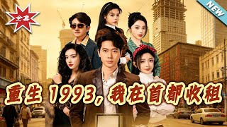 重生1993，我在首都收租