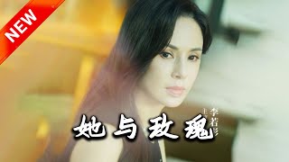 她與玫瑰