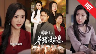養豬逆襲：窮青年崛起記