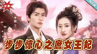 《步步驚心之庶女王妃》