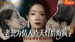 老公为情人点天灯后悔疯了