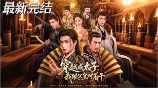 穿越成太子我跟父皇对着干