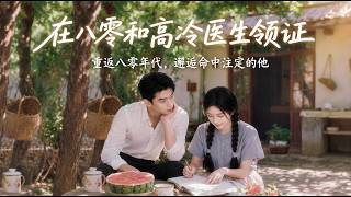 在八零和高冷毉生領証