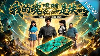 我的魂器是块砖