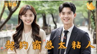 契約霸縂太粘人