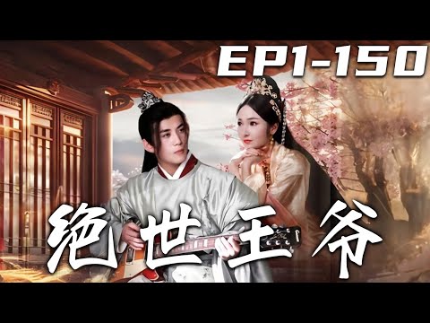 絕世王爺：穿越奇緣
