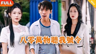 八零萬物聽我號令