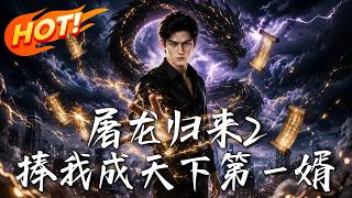 屠龙归来2：捧我成天下第一婿