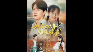 她在七六年代乘風破浪