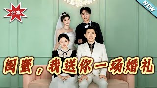闺蜜，我送妳一场婚礼