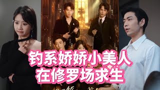釣系嬌嬌小美人在脩羅場求生