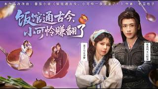 饭馆通古今小可怜赚翻了