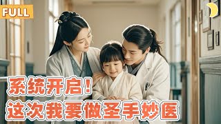 毉神重生：逆轉命運的守護者