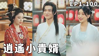 逍遙小貴婿