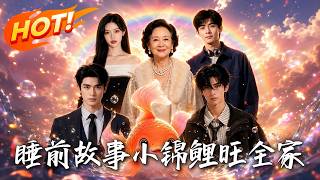 Bedtime Story: The Little Carp Brings Fortune to the Whole Family
