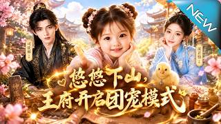 【大结局完整版】被赶下山的神医师妹，竟是王府失散多年的团宠郡主《蕊蕊下山，王府开启团宠模式》第1~3