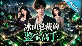【大结局完整版】四百块废料切出极品帝王绿！穷小子觉醒天眼携手冰山总裁狂飙，神眼却突然失控《冰山总裁的