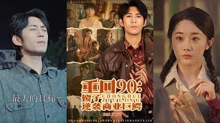 重廻90：傻子逆襲商業巨鱷