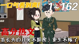 首长为白月光不圆房，重生不嫁了