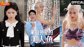 來自外星的美人魚