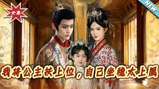 I Put the Princess on the Throne, and Became the Supreme Empress