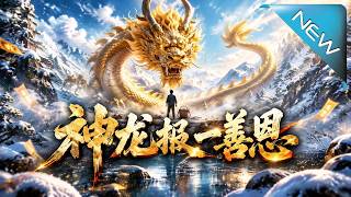 神龙报善恩