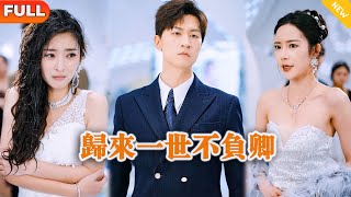 归来一世不负卿