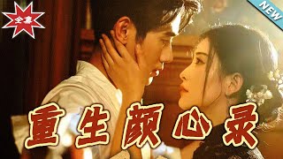 重生顔心錄：霸道縂裁的甜寵逆轉