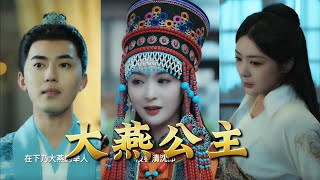 大燕公主：榮耀與謊言