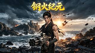 【首发】❤️‍🔥 钢火纪元 AI短剧